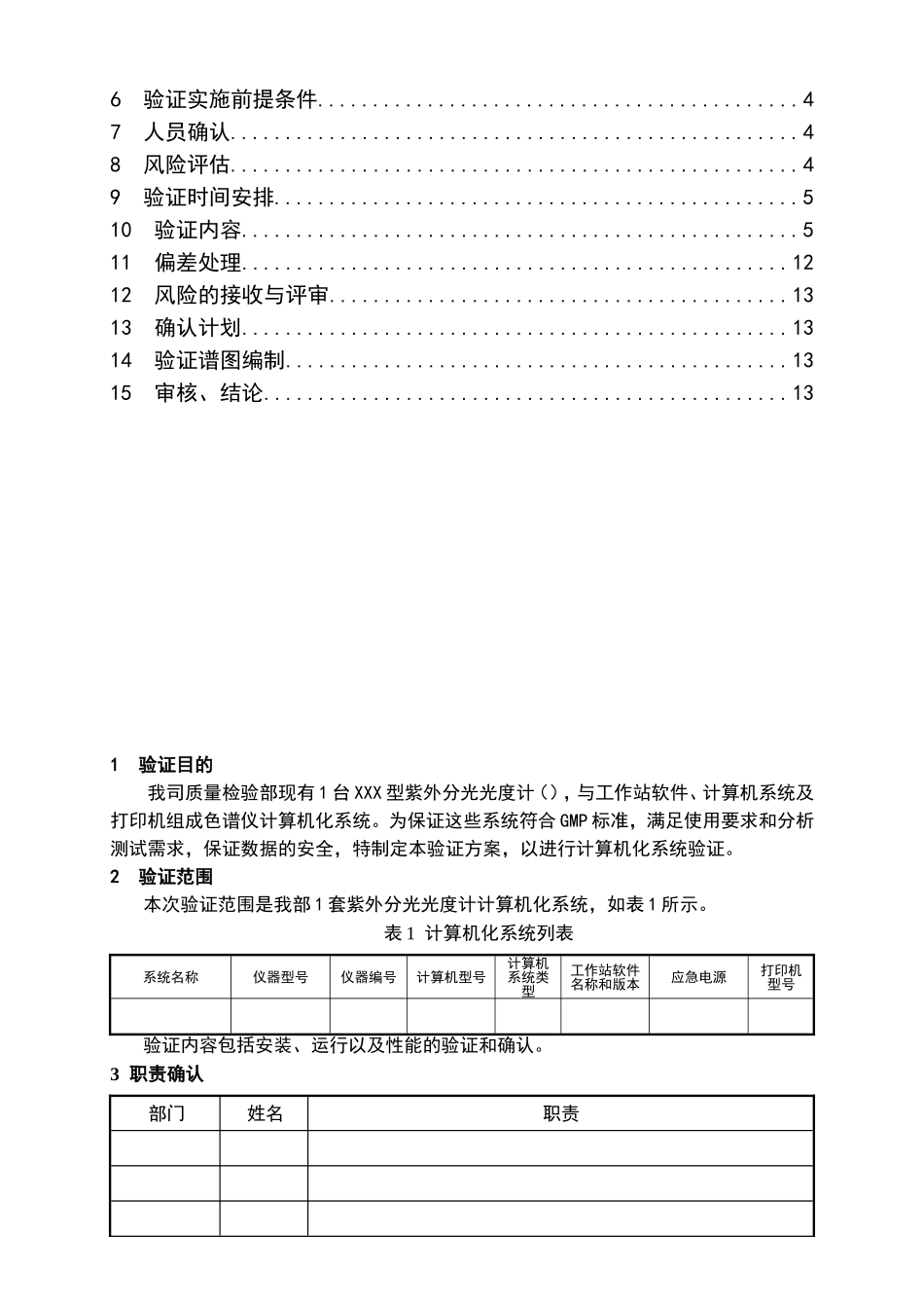计算机化系统验证方案_第2页