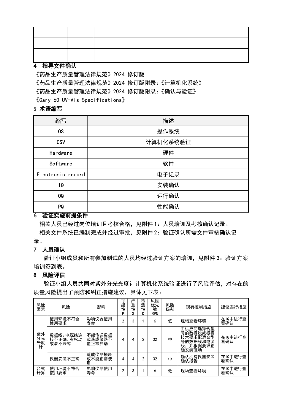 计算机化系统验证方案_第3页