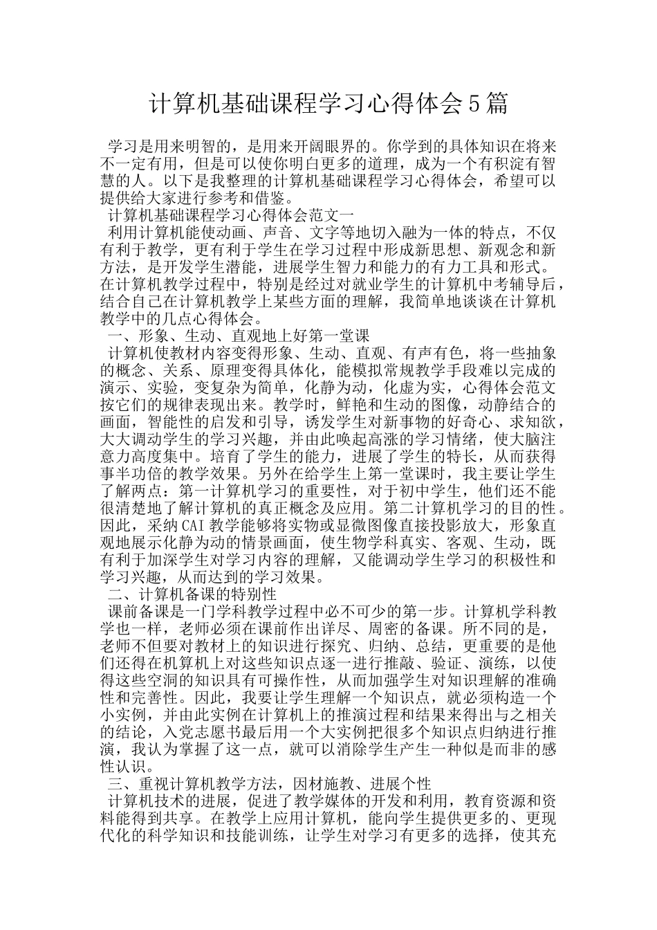 计算机基础课程学习心得体会5篇_第1页