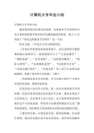 计算机大专毕业小结