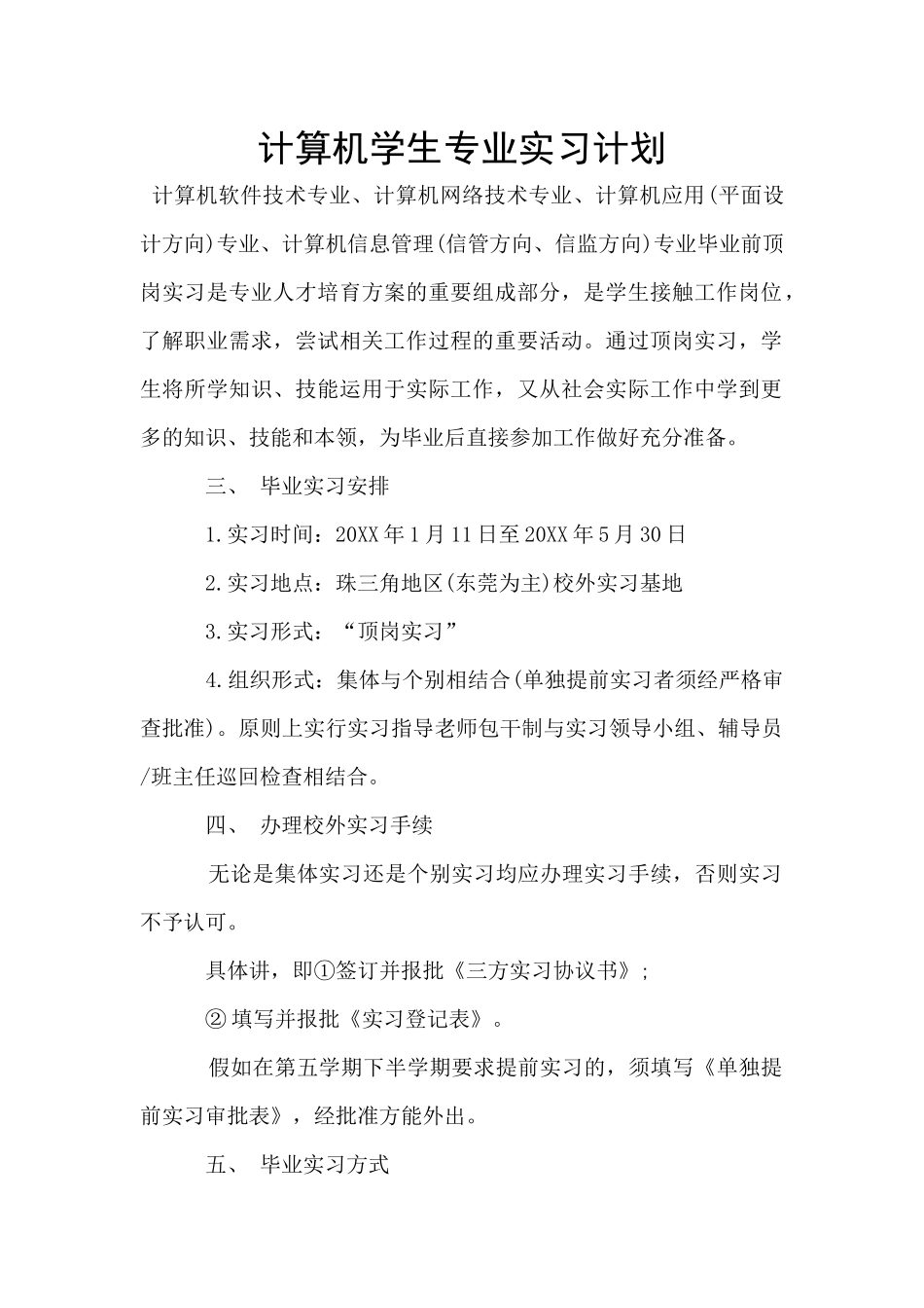 计算机学生专业实习计划_第1页