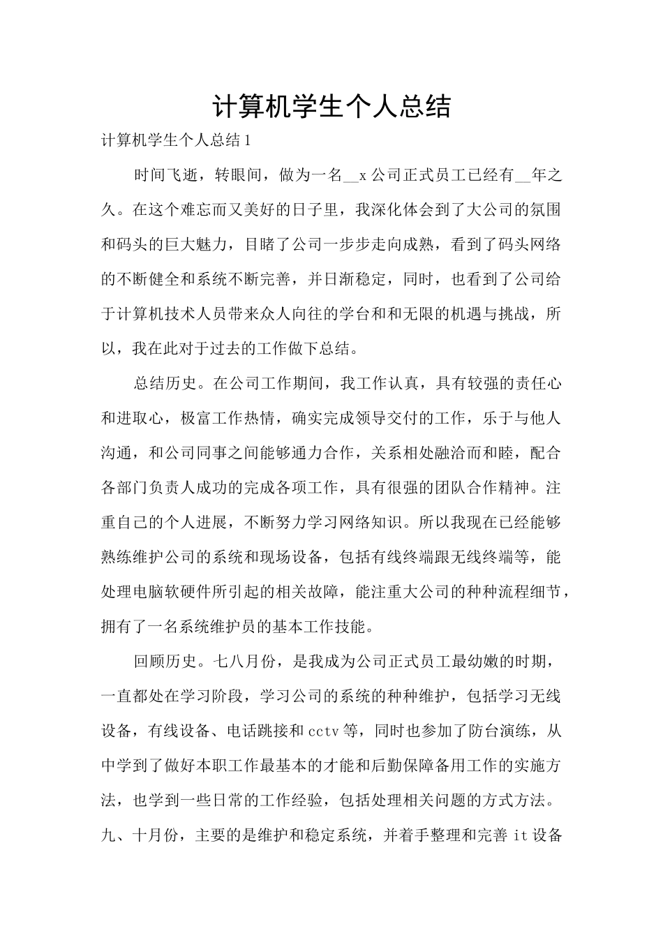 计算机学生个人总结_第1页