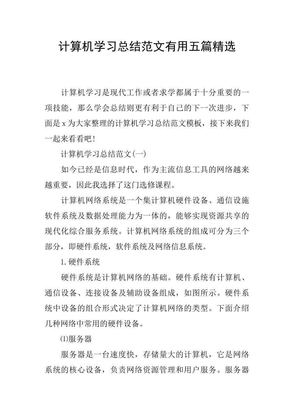 计算机学习总结范文实用五篇精选_第1页