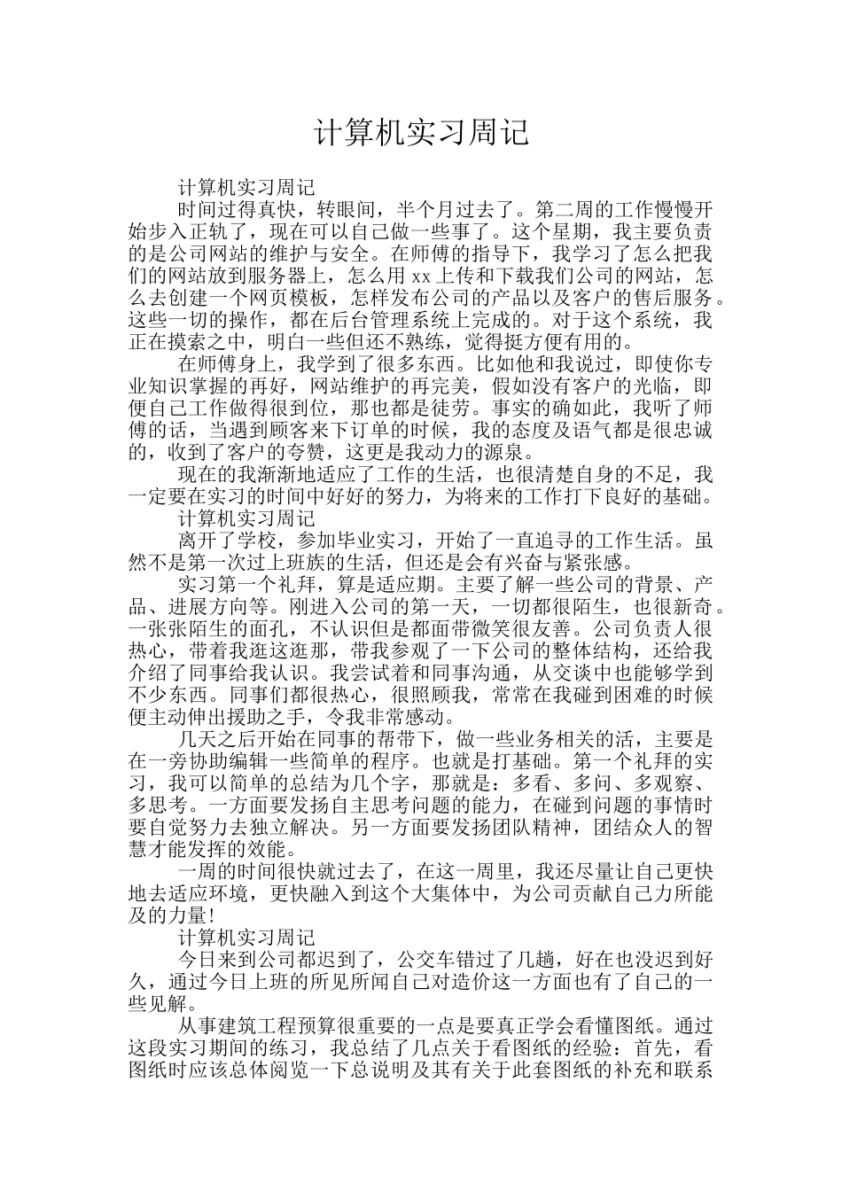 计算机实习周记_第1页