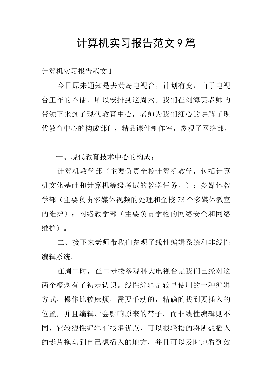 计算机实习报告范文9篇_第1页