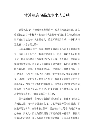 计算机实习鉴定表个人总结