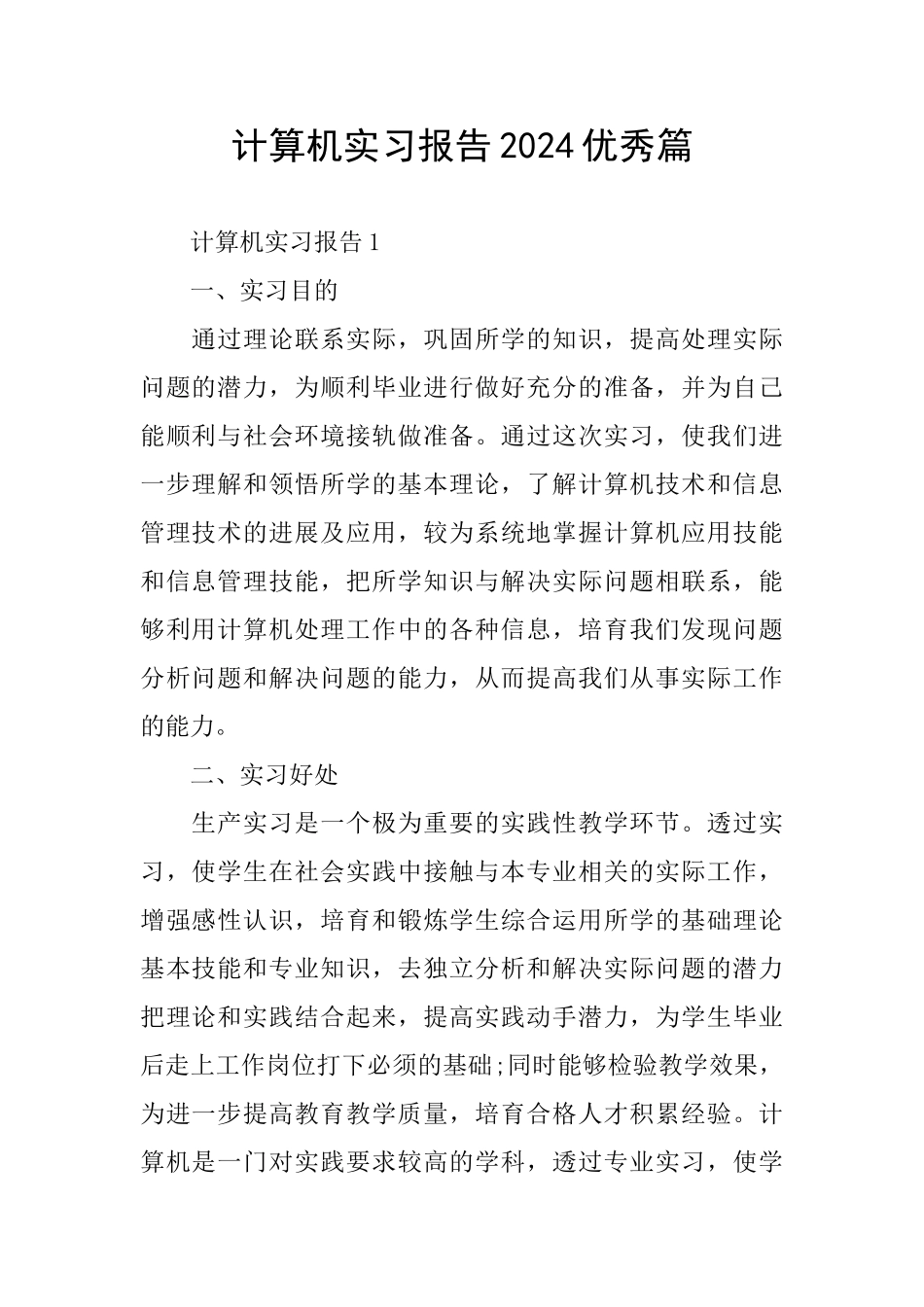 计算机实习报告2024优秀篇_第1页