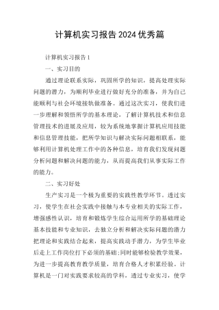 计算机实习报告2024优秀篇