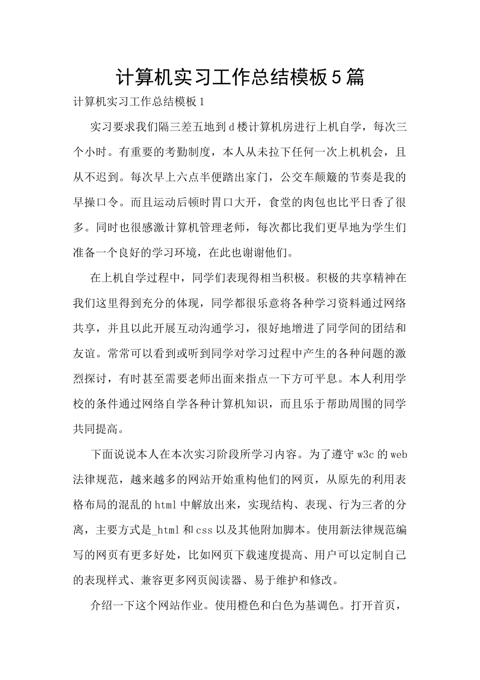 计算机实习工作总结模板5篇_第1页