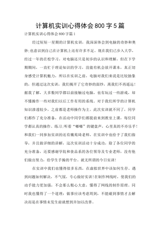 计算机实训心得体会800字5篇