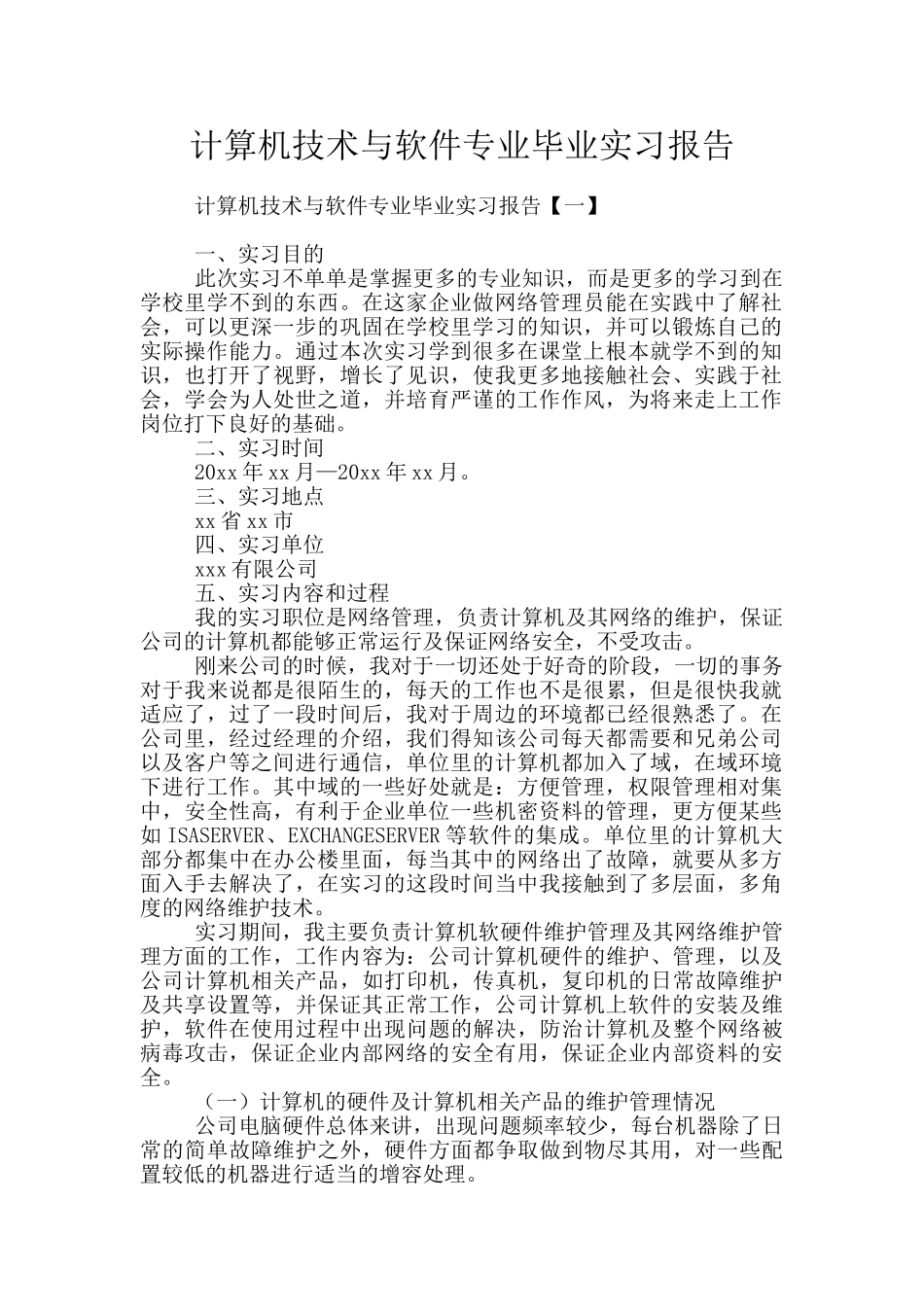 计算机技术与软件专业毕业实习报告_第1页