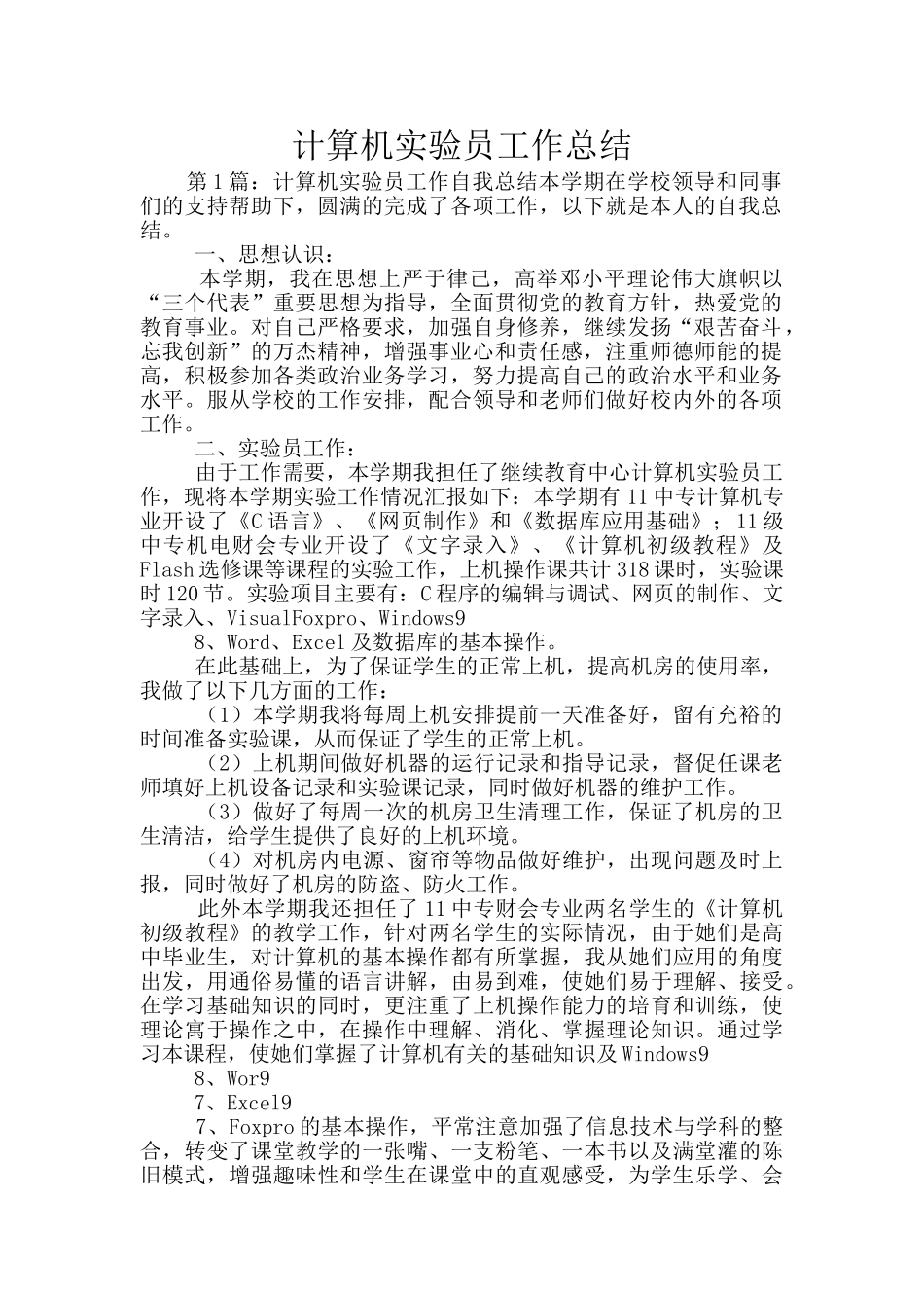 计算机实验员工作总结_第1页