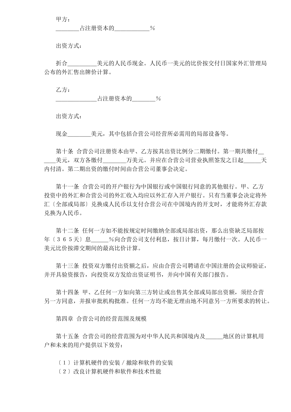 计算机技术及服务合资经营合同_第3页