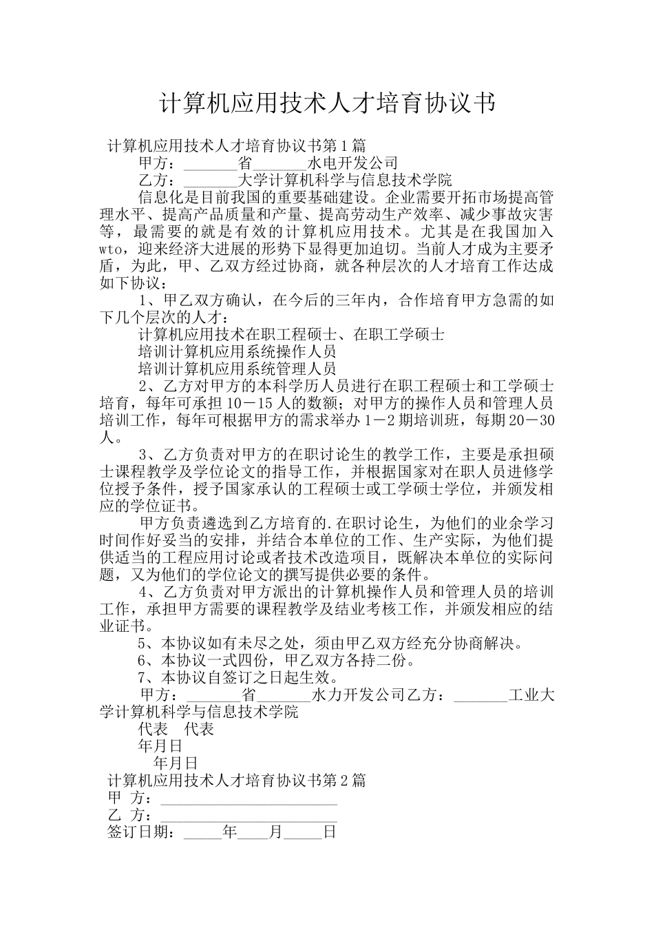计算机应用技术人才培养协议书_第1页