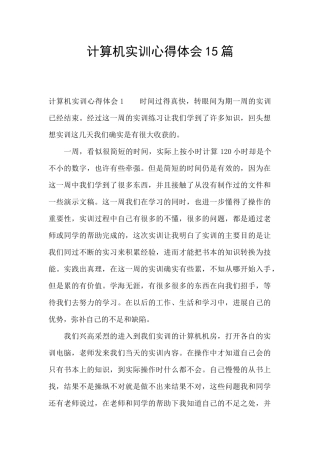 计算机实训心得体会15篇