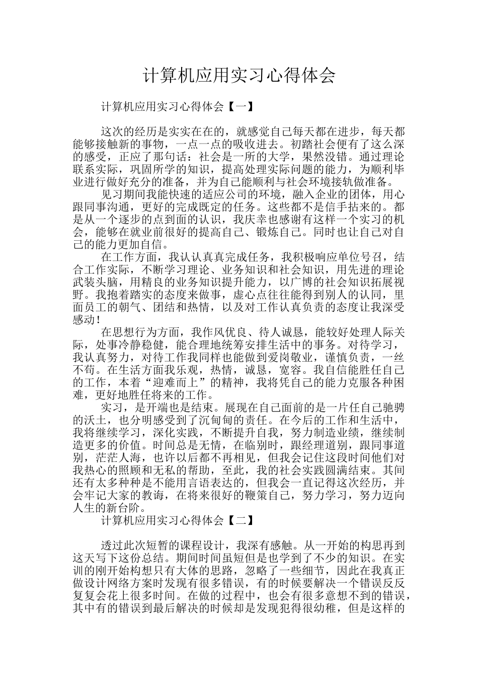 计算机应用实习心得体会_第1页