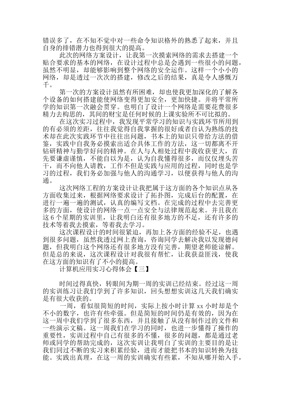 计算机应用实习心得体会_第2页