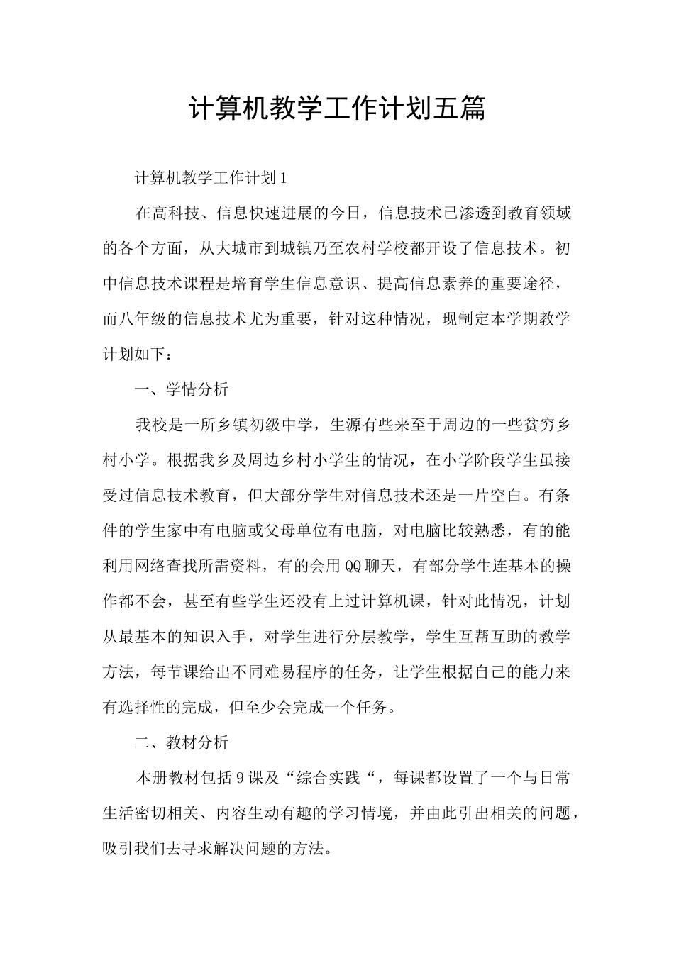 计算机教学工作计划五篇_第1页