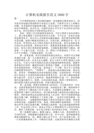 计算机实践报告范文3000字