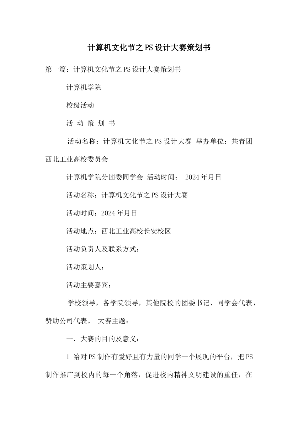 计算机文化节之PS设计大赛策划书_第1页