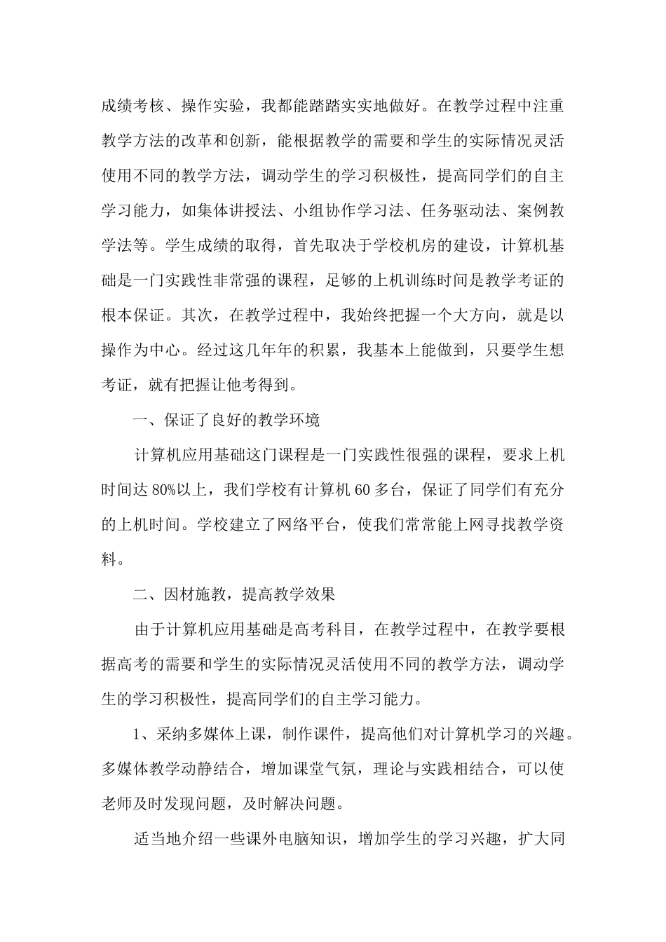 计算机教师教学个人工作总结5篇_第3页