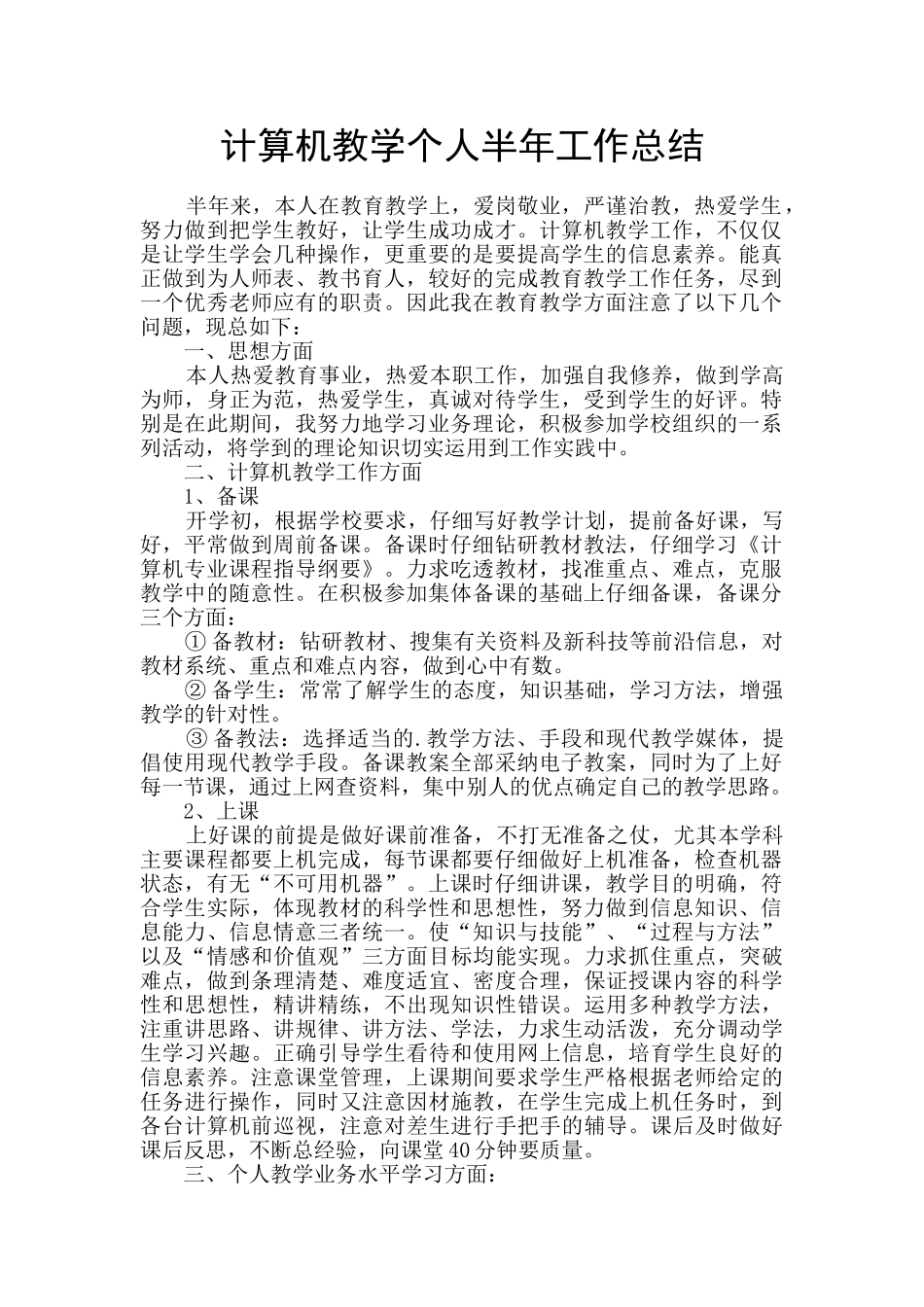 计算机教学个人半年工作总结_第1页