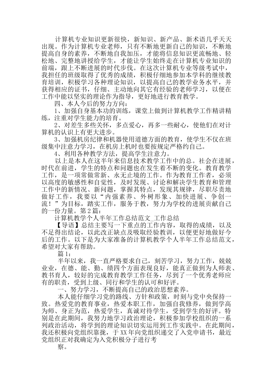 计算机教学个人半年工作总结_第2页