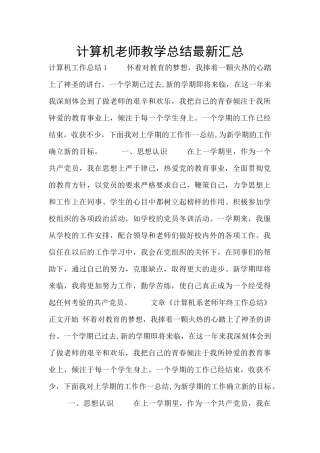计算机教师教学总结最新汇总