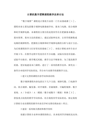 计算机数字逻辑课程教学改革研究
