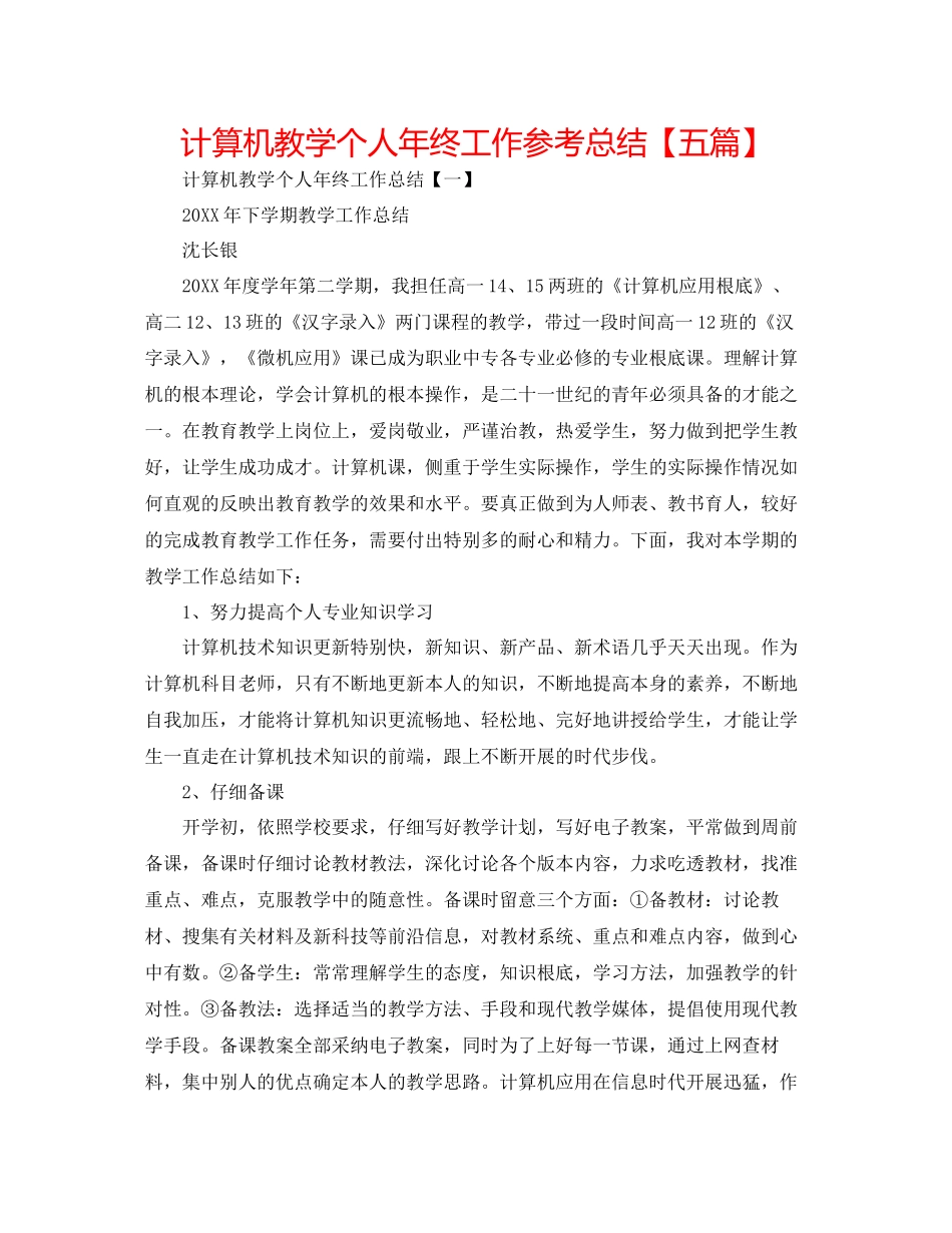 计算机教学个人年终工作参考总结_第1页