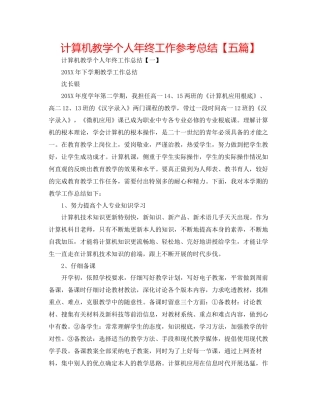 计算机教学个人年终工作参考总结