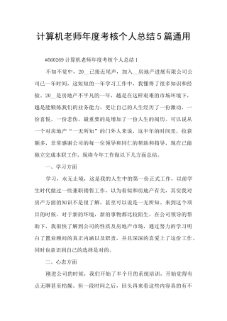 计算机教师年度考核个人总结5篇通用