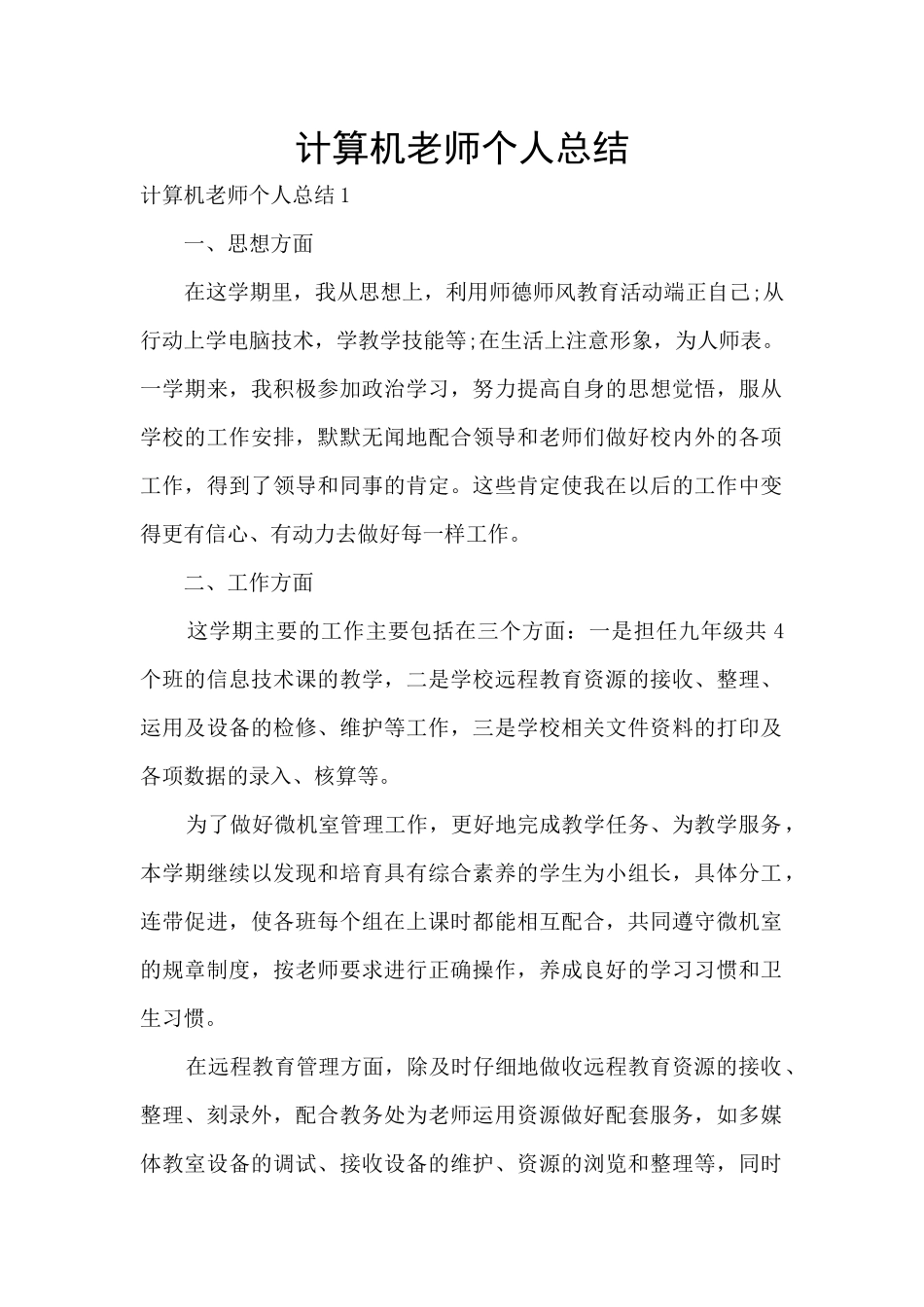 计算机教师个人总结_第1页