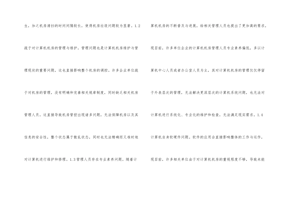 计算机机房管理与维护方案_第2页