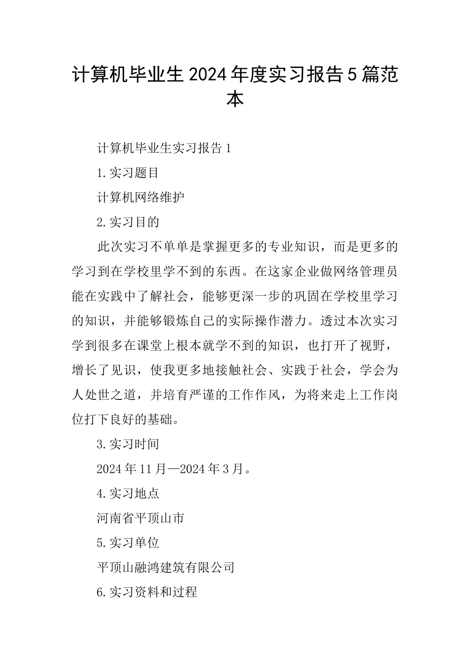 计算机毕业生2024年度实习报告5篇范本_第1页