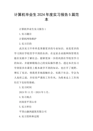 计算机毕业生2024年度实习报告5篇范本