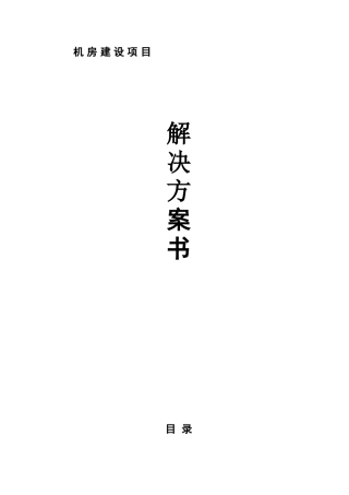 计算机机房系统建设方案