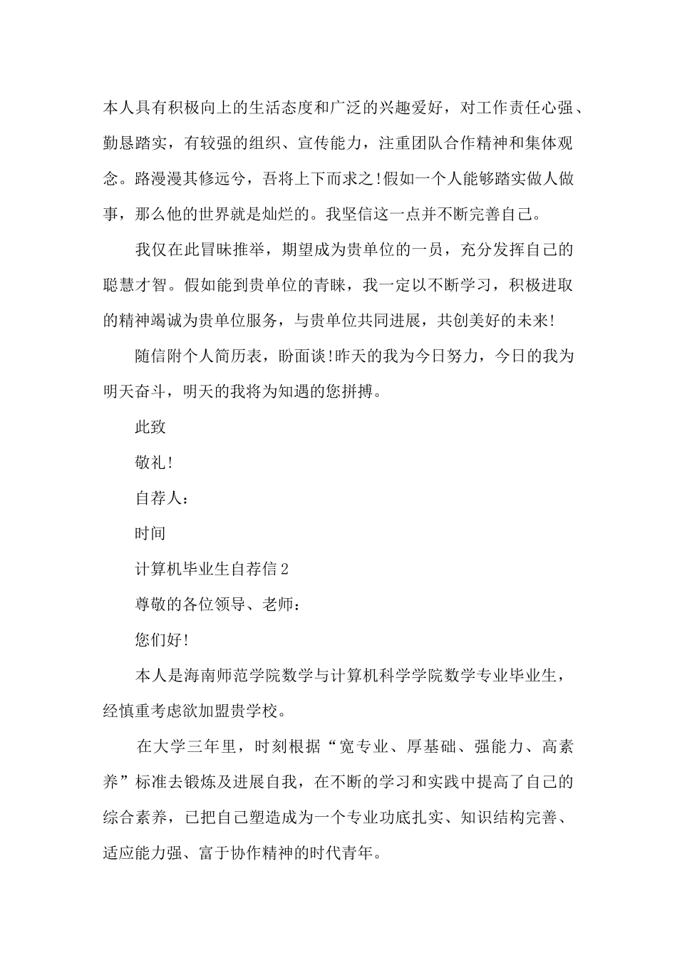 计算机毕业生自荐信5篇_第2页