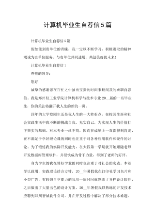 计算机毕业生自荐信5篇