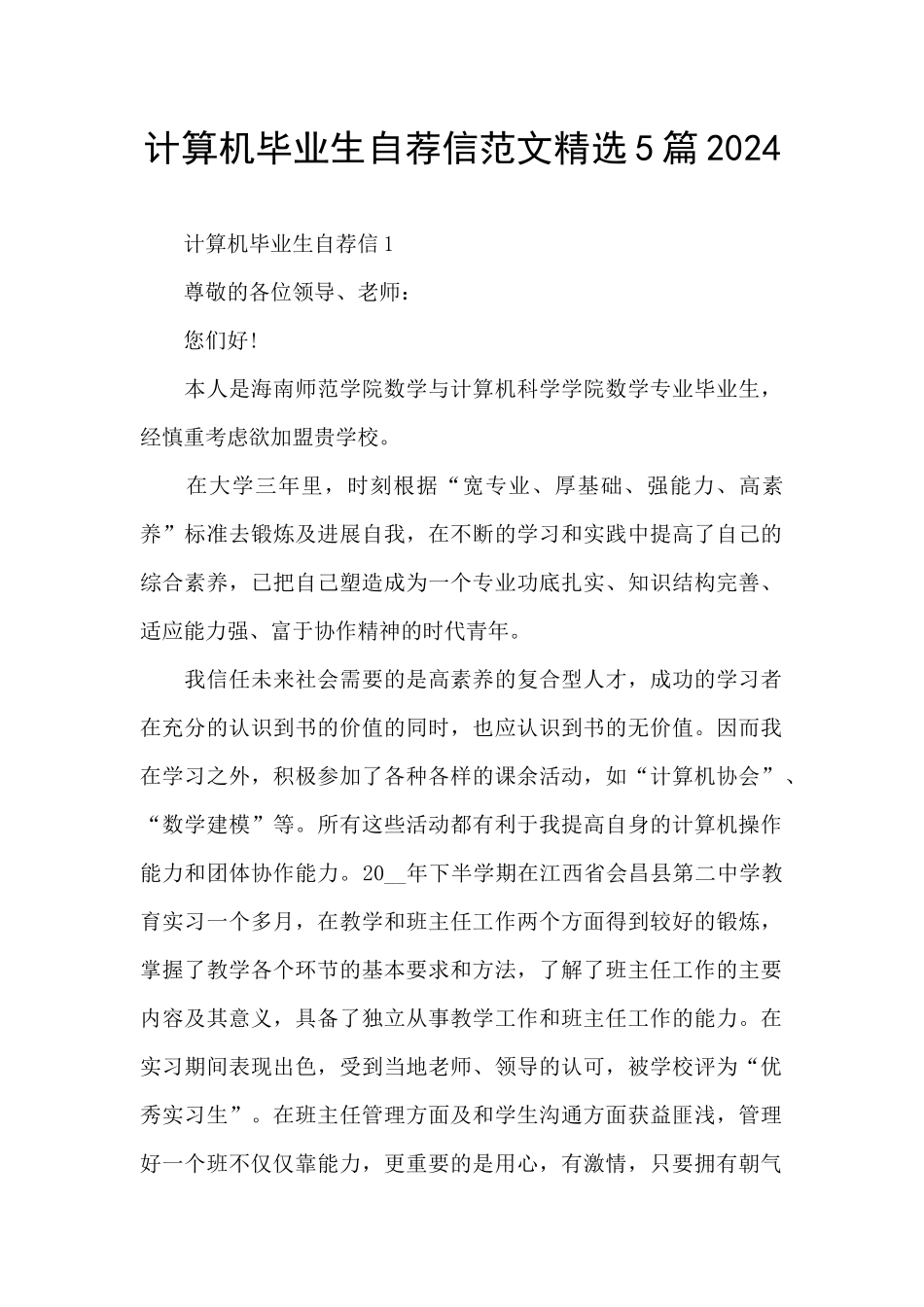 计算机毕业生自荐信范文精选5篇2024_第1页