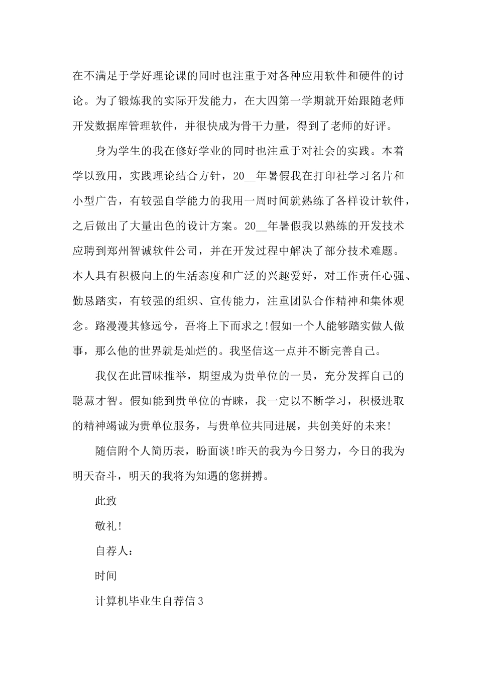 计算机毕业生自荐信范文精选5篇2024_第3页