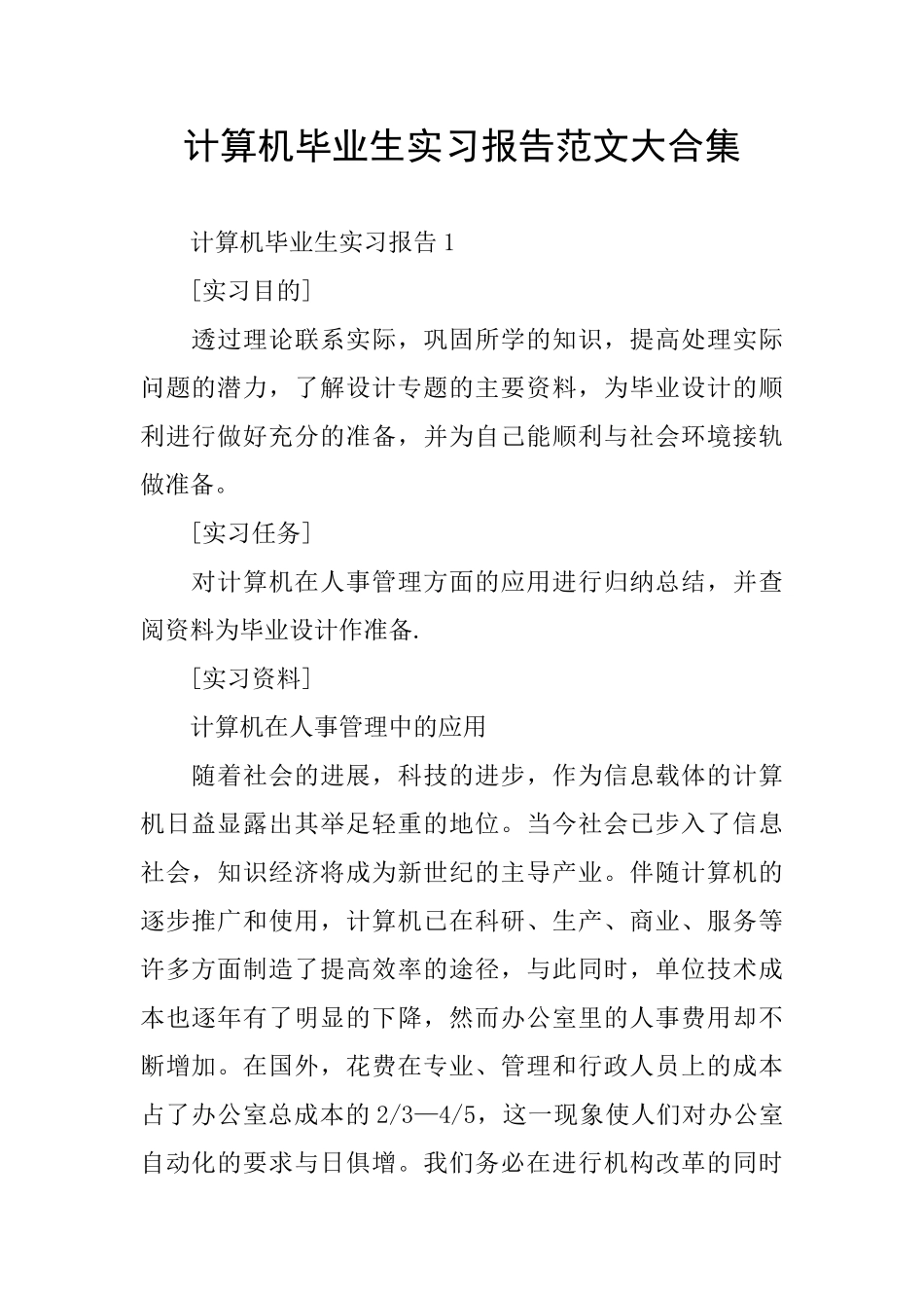 计算机毕业生实习报告范文大合集_第1页