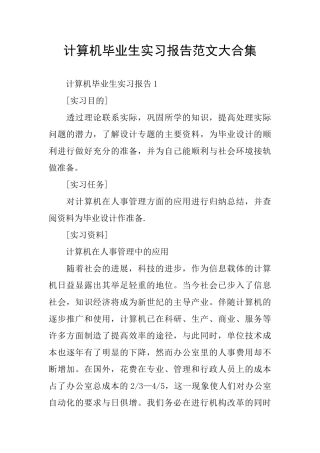 计算机毕业生实习报告范文大合集