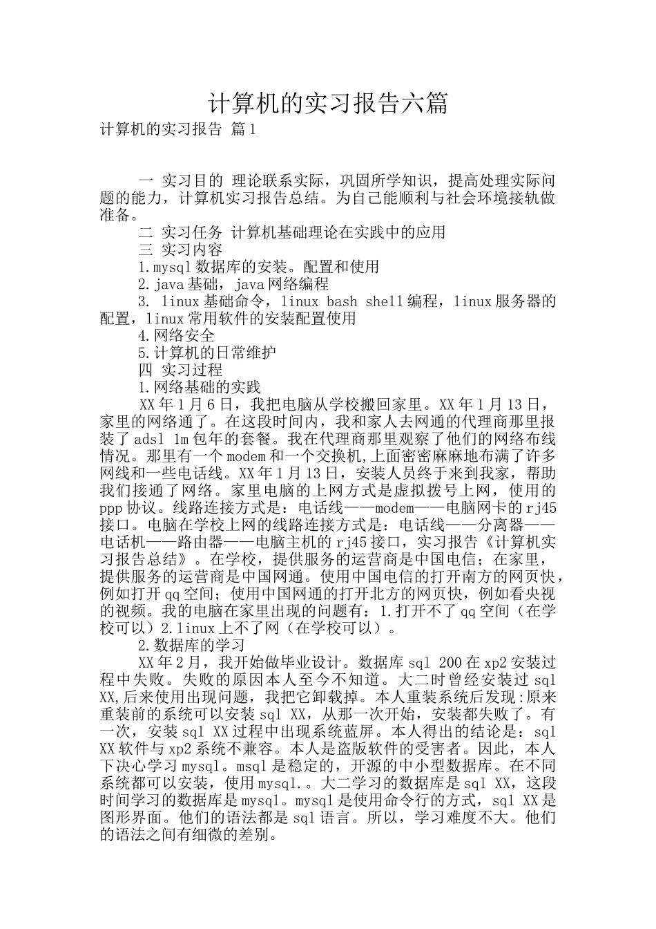 计算机的实习报告六篇_第1页