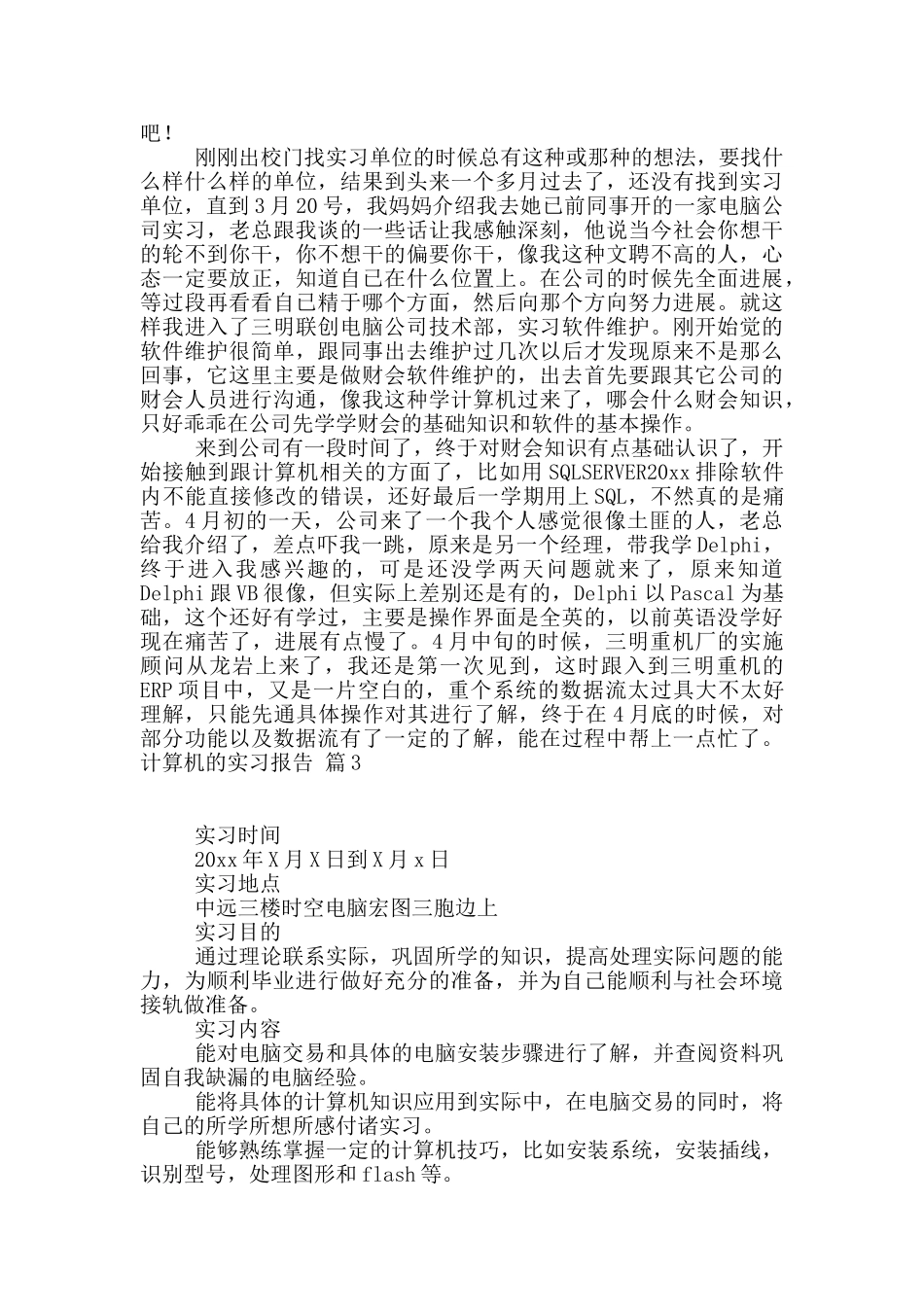 计算机的实习报告六篇_第3页
