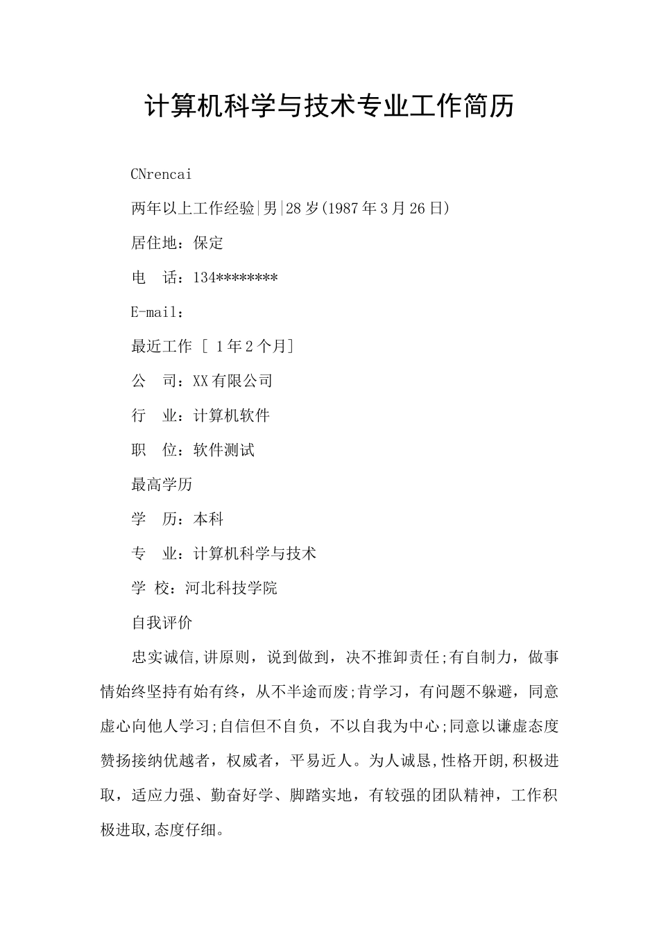 计算机科学与技术专业工作简历_第1页