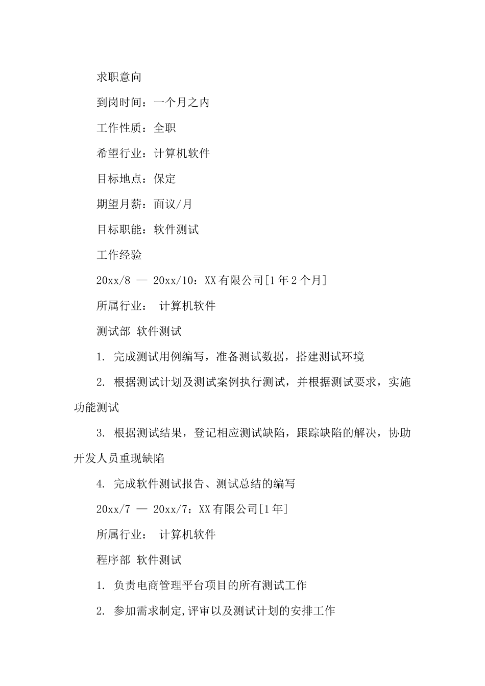 计算机科学与技术专业工作简历_第2页
