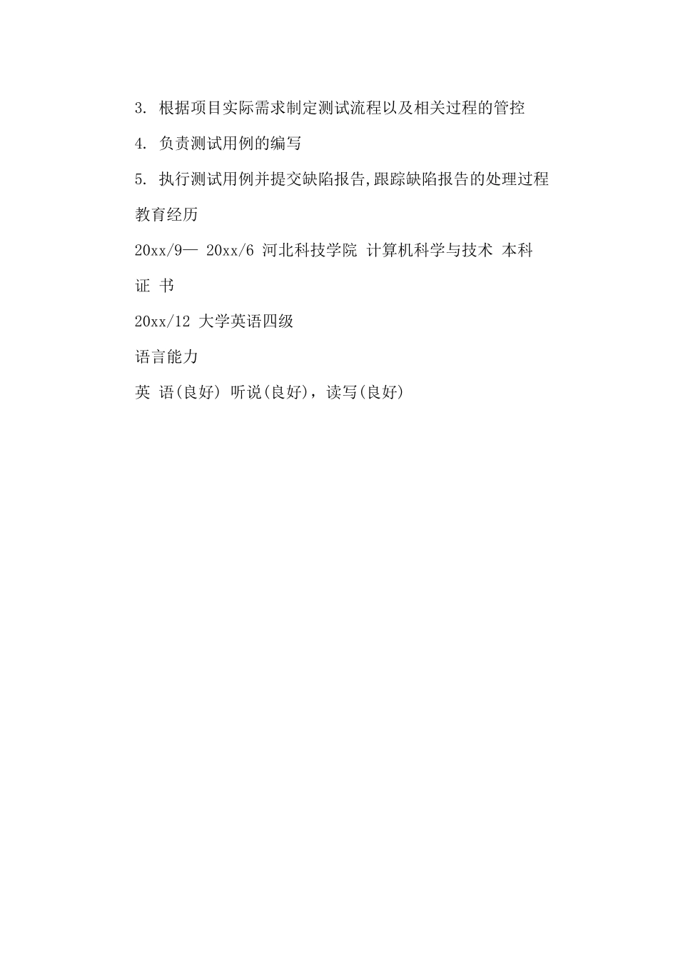 计算机科学与技术专业工作简历_第3页