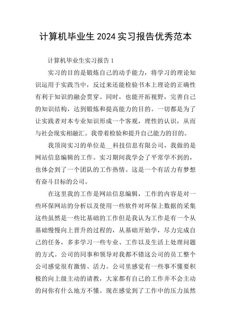 计算机毕业生2024实习报告优秀范本_第1页