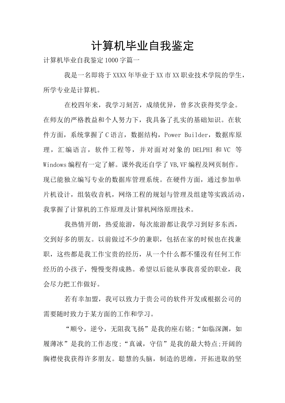计算机毕业自我鉴定_第1页